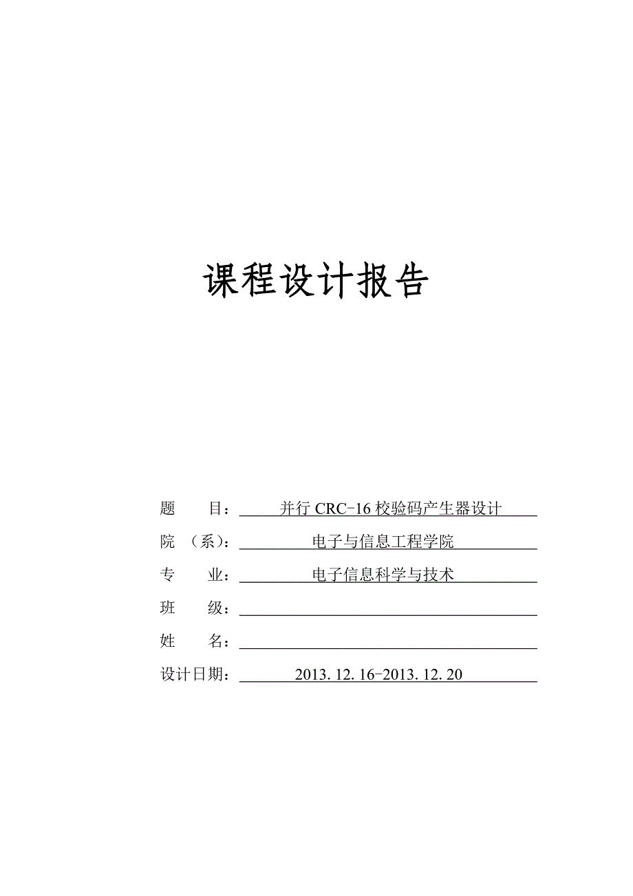 并行CRC-16校验码产生器设计_第1页