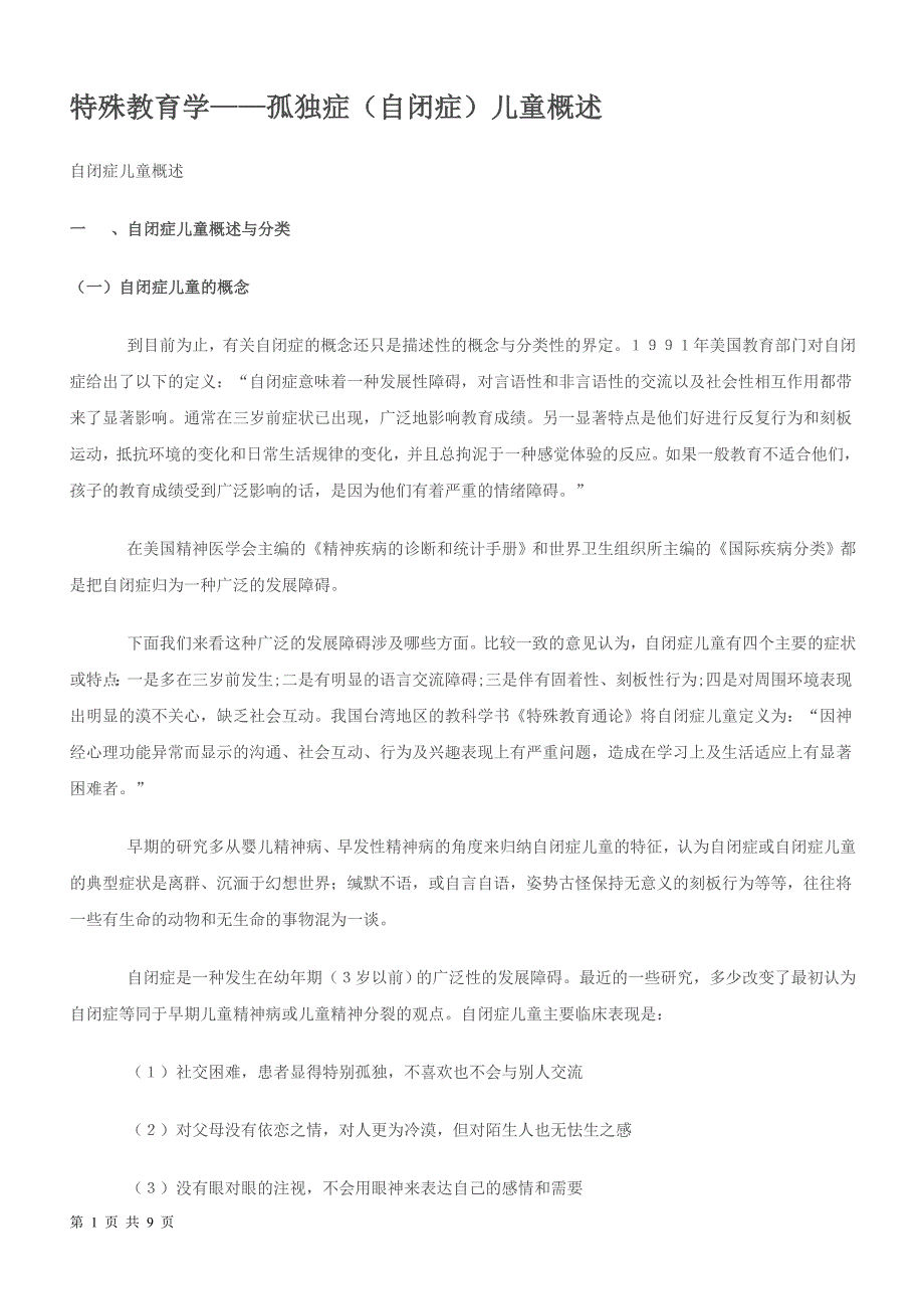 特殊教育学--自闭症(孤独症)的儿童概述_第1页