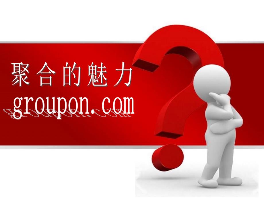 高朋网商业模式分析Groupon_第1页