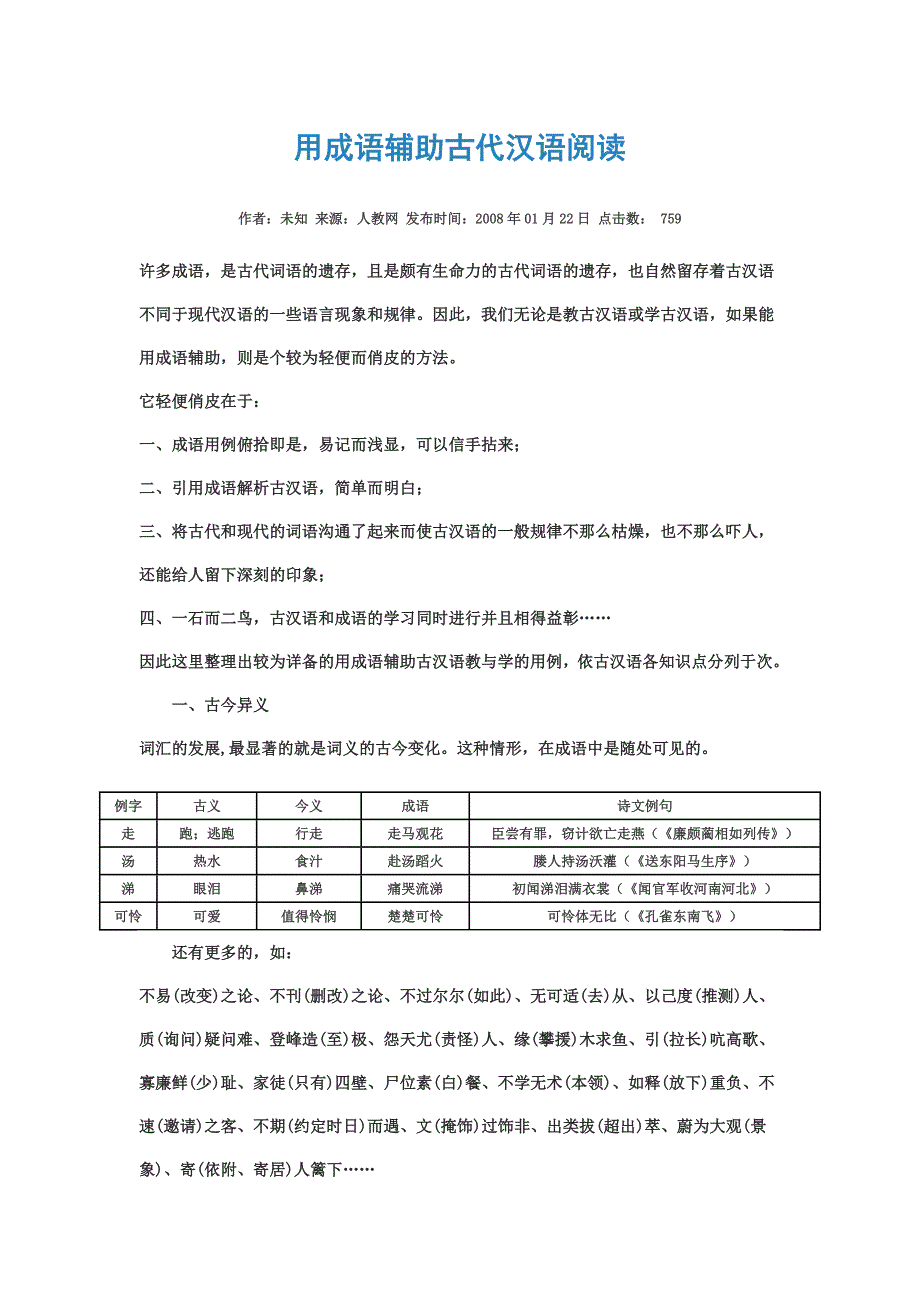 用成语辅助古代汉语阅读_第1页