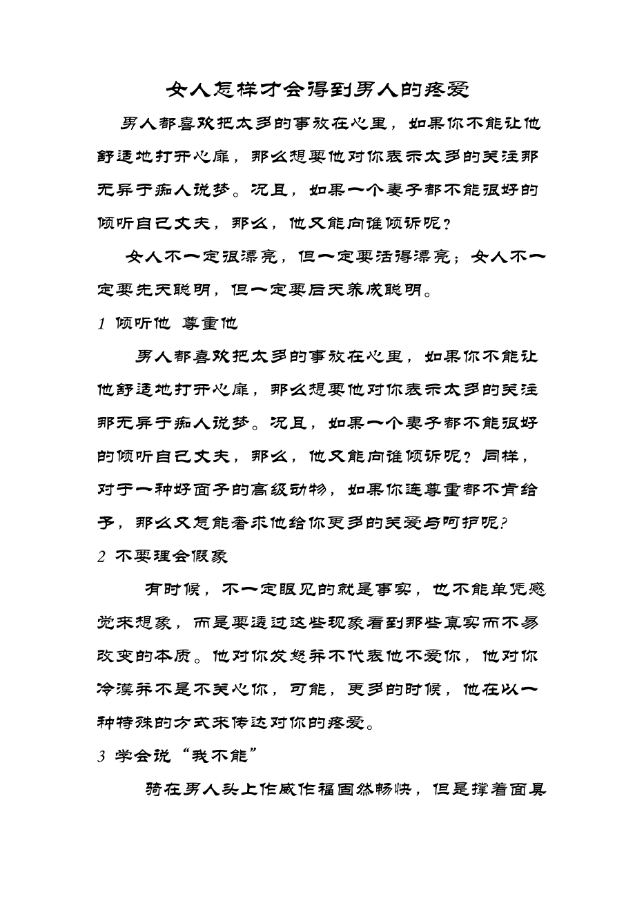 女人怎样才会得到男人的疼爱_第1页