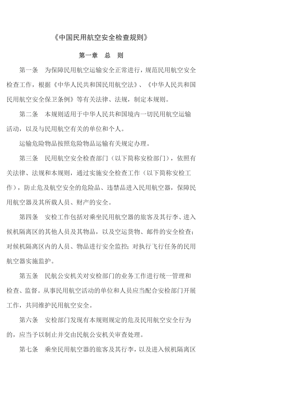 中国民用航空安全检查规则_第1页