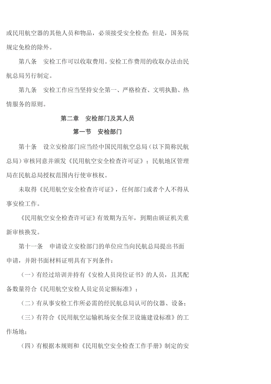 中国民用航空安全检查规则_第2页