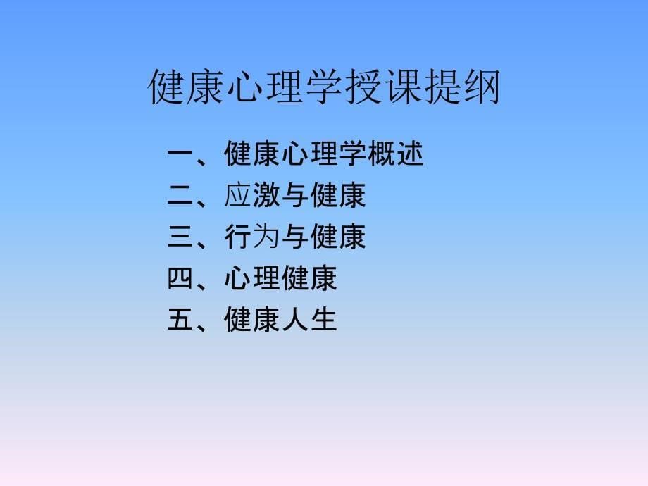 第一讲健康心理学概述_第5页