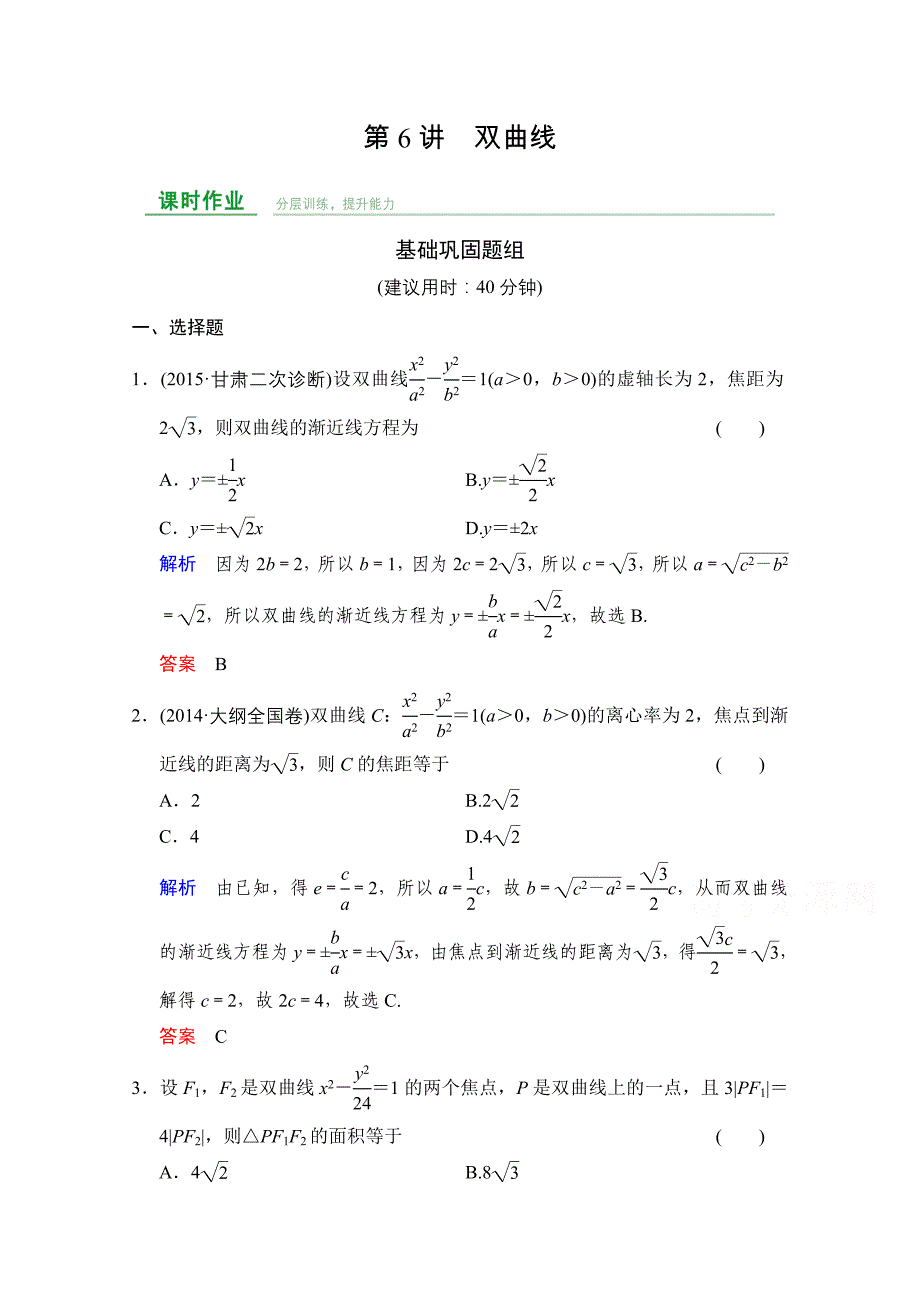 2016届数学一轮（文科）人教A版课时作业第九章平面解析几何第6讲含答案_第1页