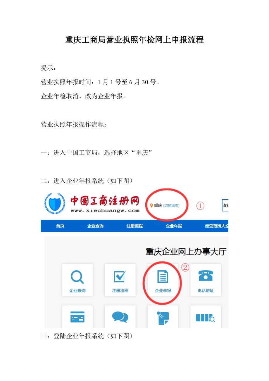 【图】重庆工商局企业营业执照年检年报网上申报操作流程_第1页