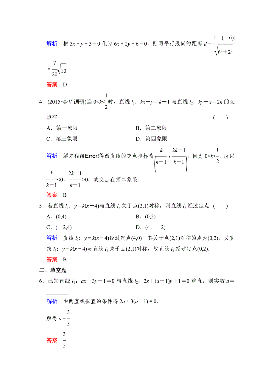 2016届数学一轮（文科）人教B版课时作业第九章平面解析几何第2讲含答案_第2页