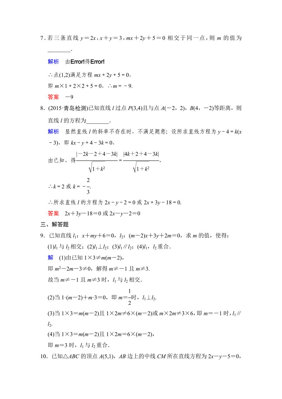 2016届数学一轮（文科）人教B版课时作业第九章平面解析几何第2讲含答案_第3页