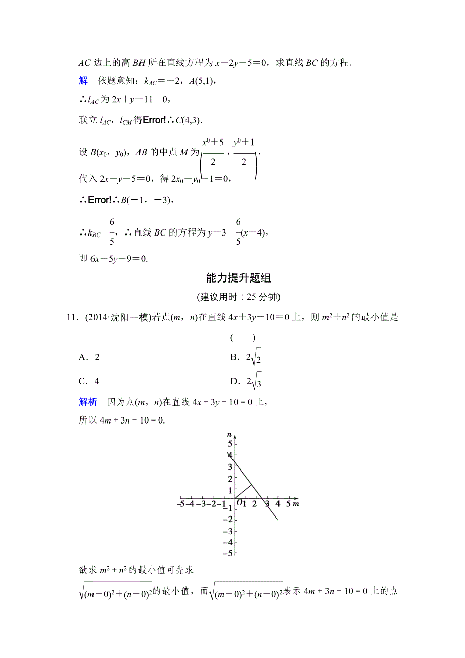 2016届数学一轮（文科）人教B版课时作业第九章平面解析几何第2讲含答案_第4页