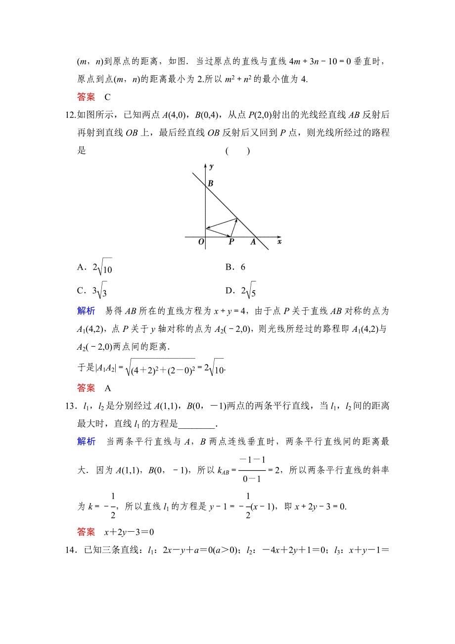 2016届数学一轮（文科）人教B版课时作业第九章平面解析几何第2讲含答案_第5页