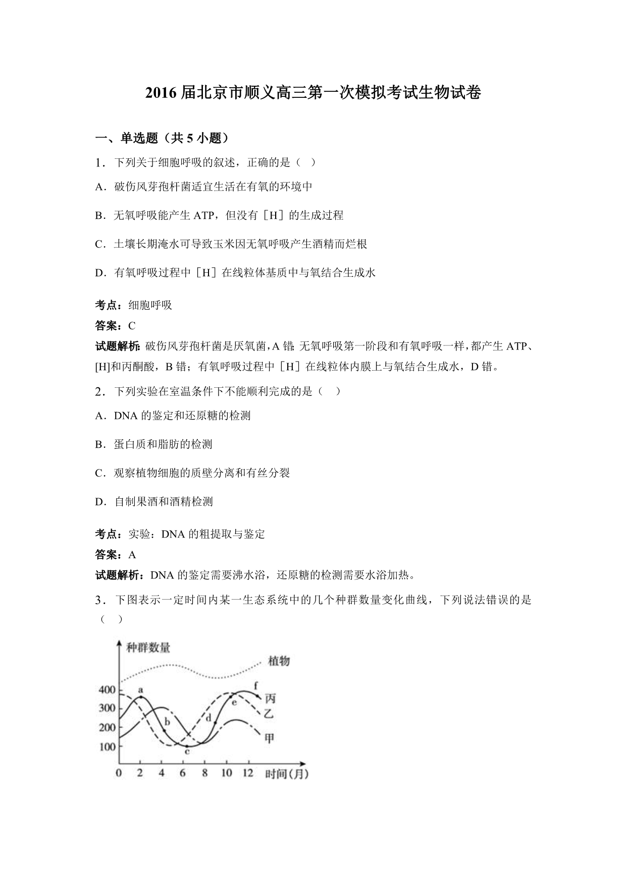 2016届北京市顺义高三第一次模拟考试生物试卷含解析_第1页