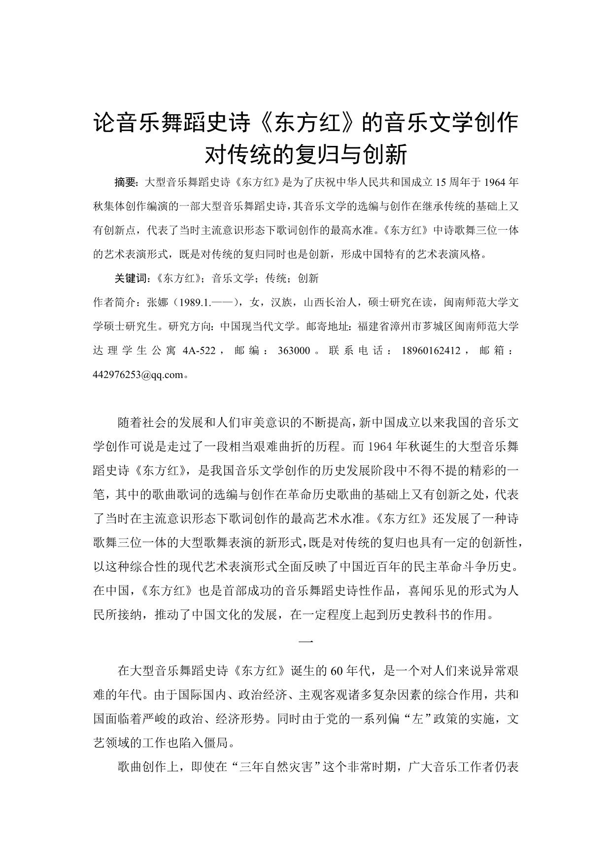 论音乐舞蹈史诗《东方红》的音乐文学创作对传统的复归与创新_第1页