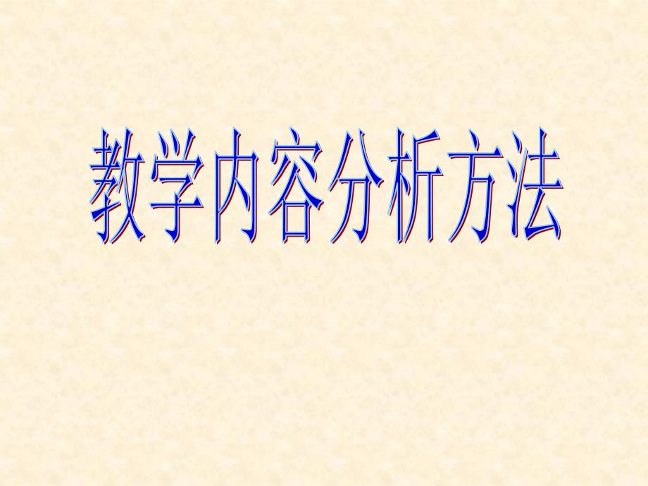 信息技术教学内容分析方法_第1页