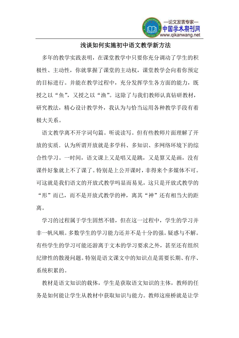 浅谈如何实施初中语文教学新方法_第1页