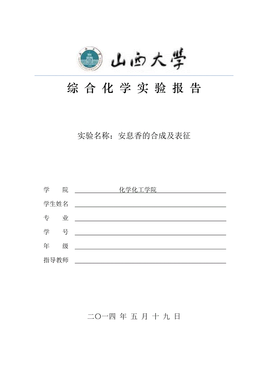 安息香的合成及表征_第1页