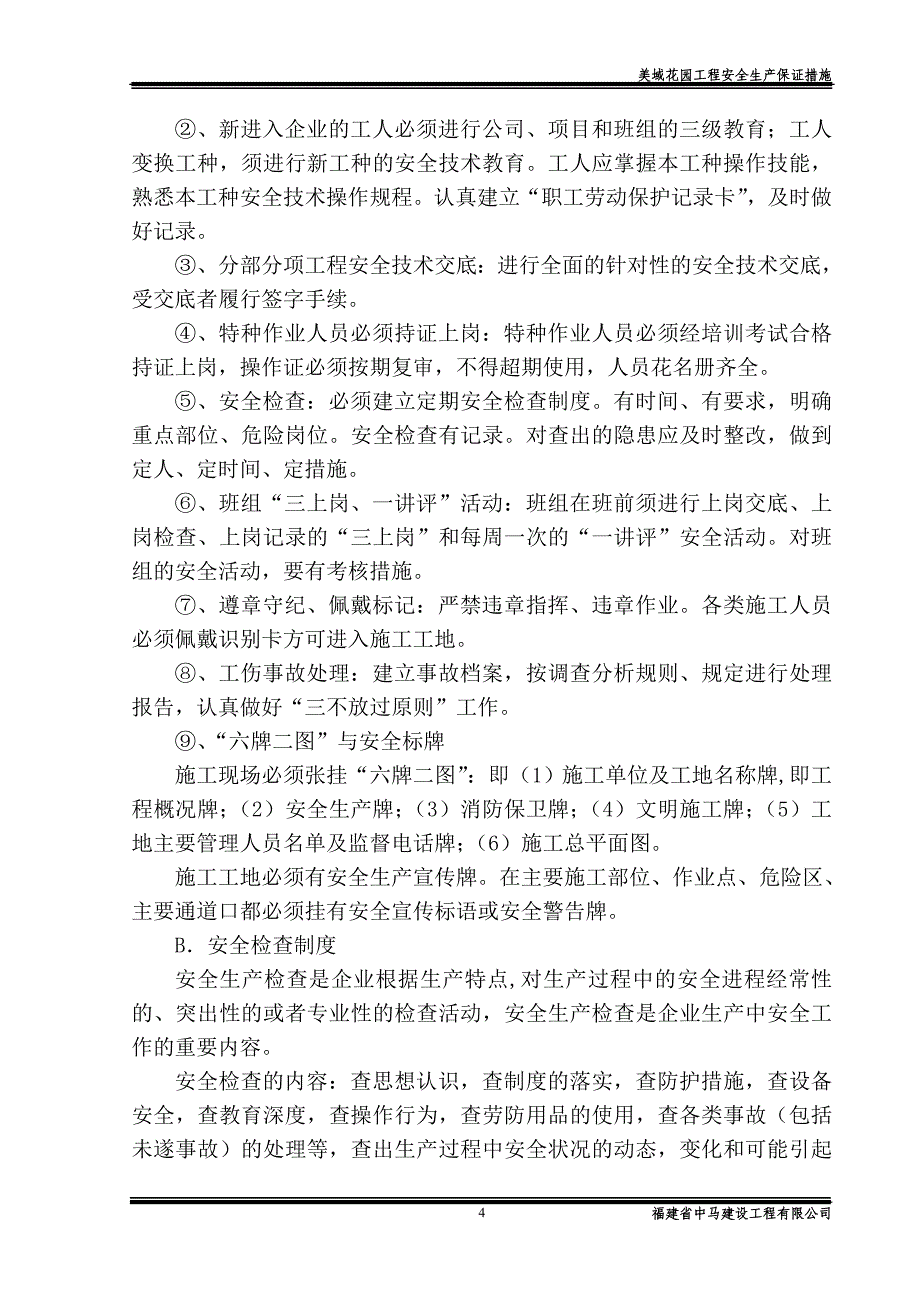 金辉枫尚安全生产保证措施_第4页