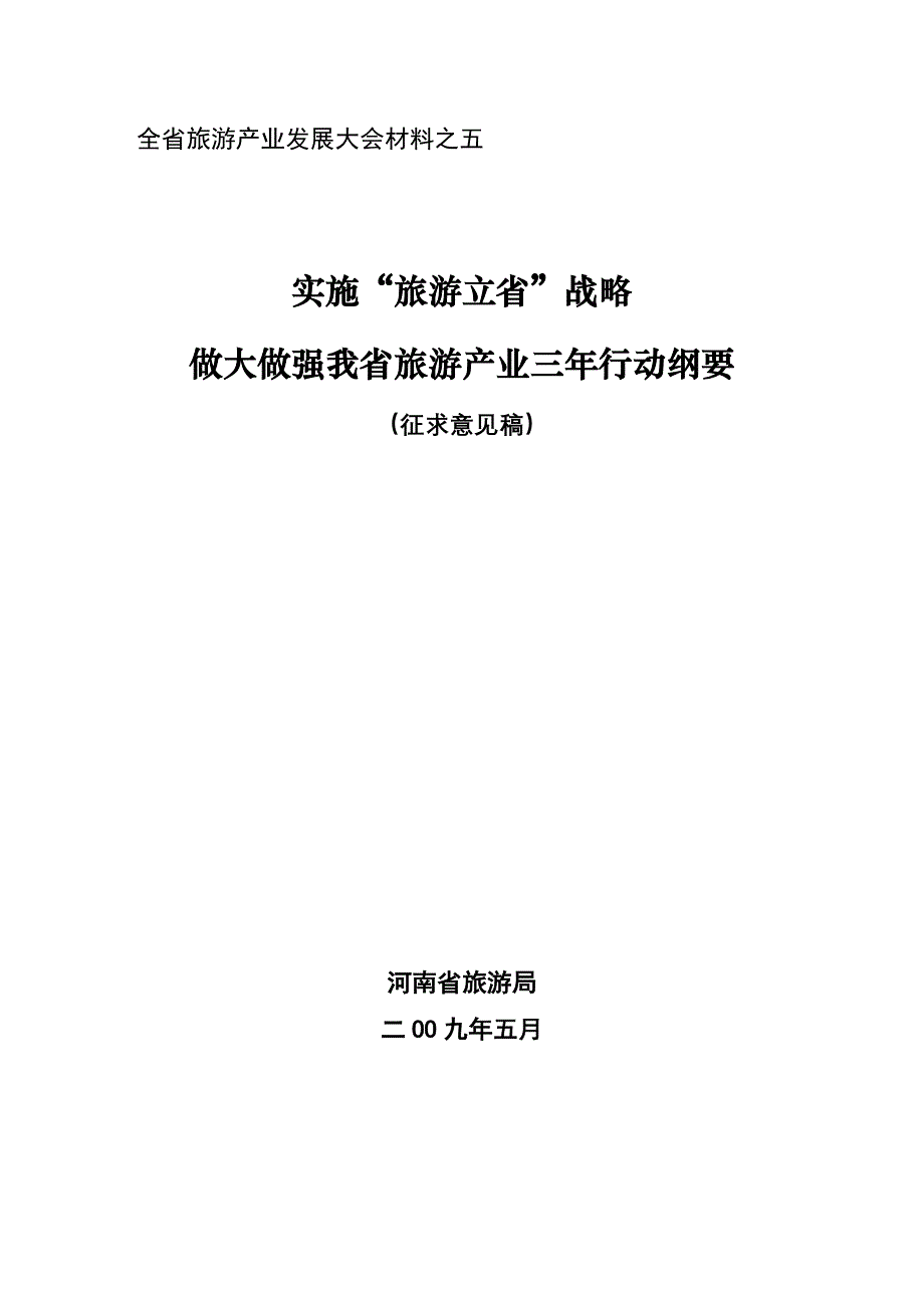 河南实施旅游立省战略资料汇编1_第1页