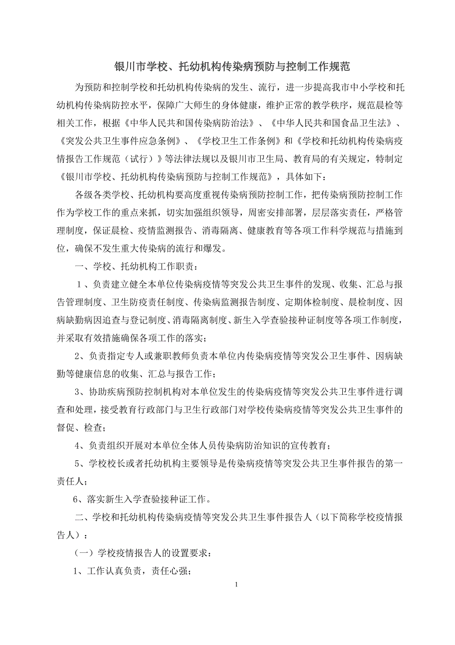 银川市学校托幼机构传染病预防与控制工作规范_第1页