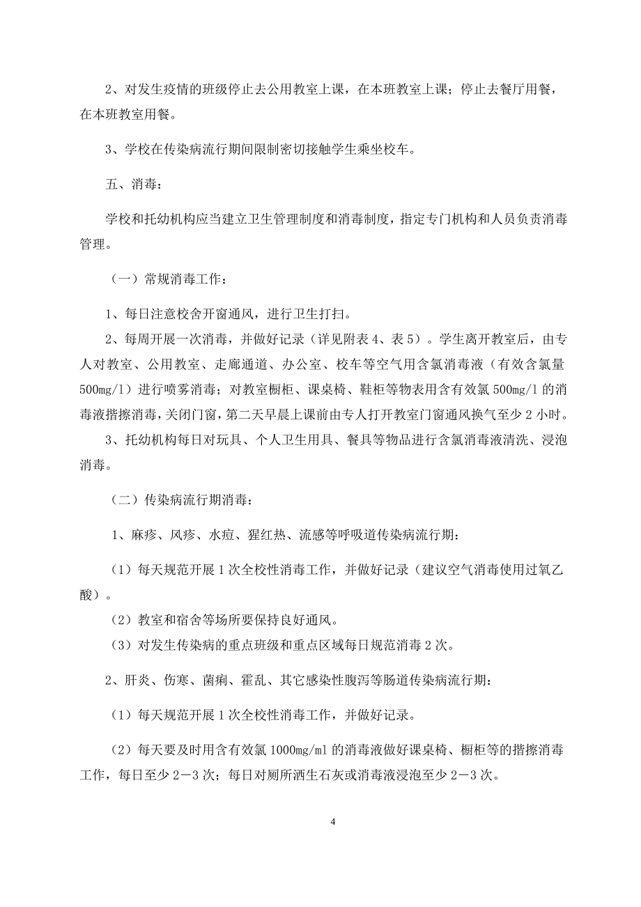 银川市学校托幼机构传染病预防与控制工作规范_第4页