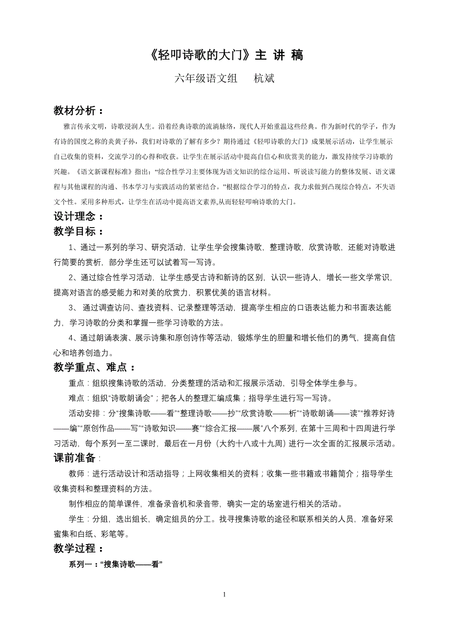 语文实践《轻叩诗歌的大门》主讲稿_第1页