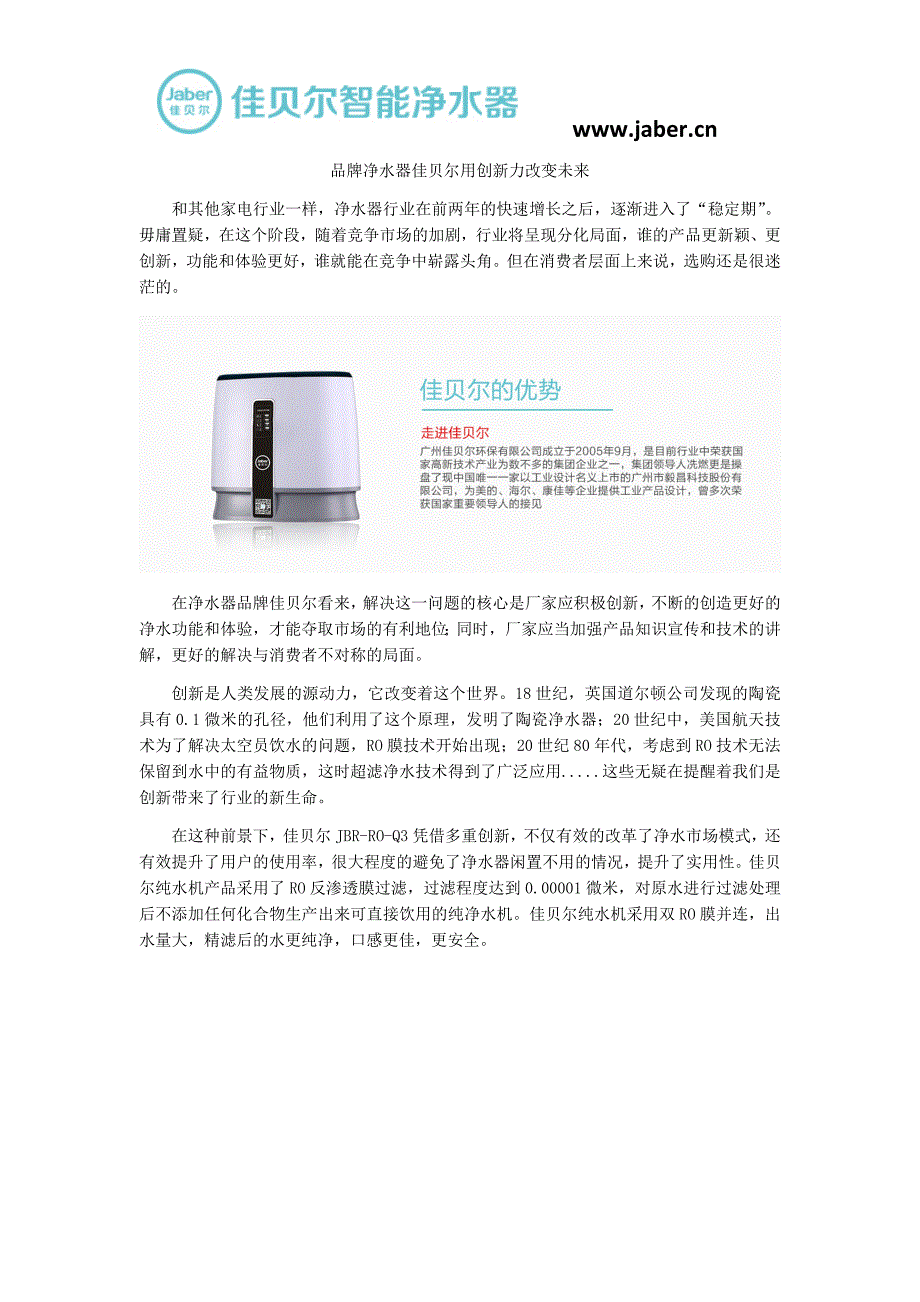 品牌净水器佳贝尔用创新力改变未来_第1页