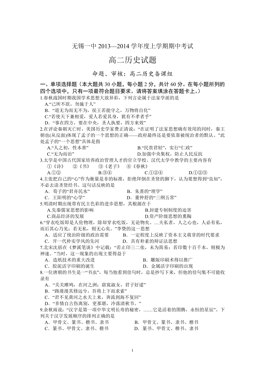 2013—2014学年度上学期期中考试高二历史_第1页