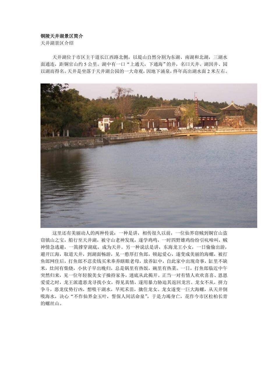 铜陵天井湖景区简介_第1页