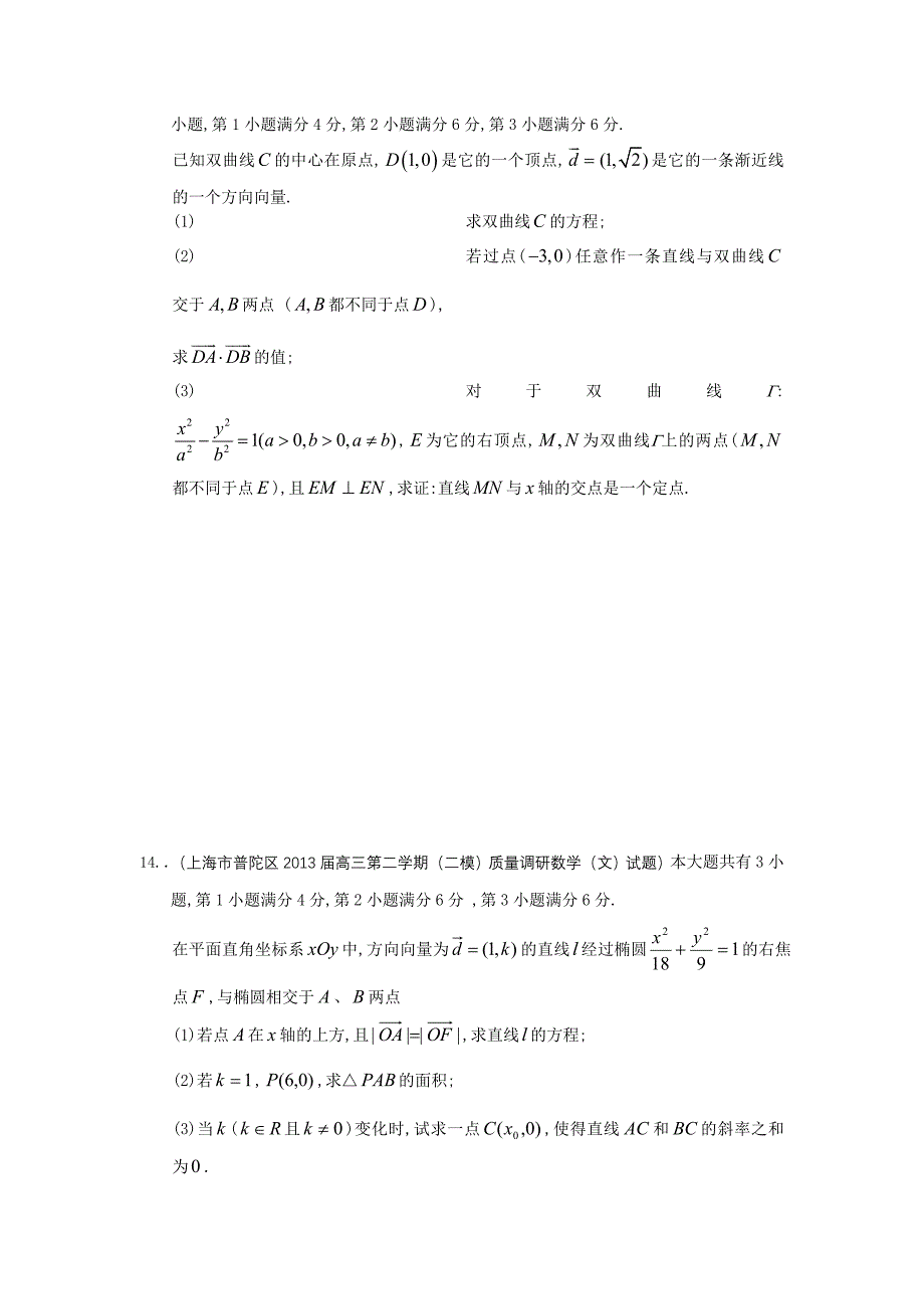 上海市16区2013届高三二模数学（文）试题分类汇编9：圆锥曲线 含答案_第3页