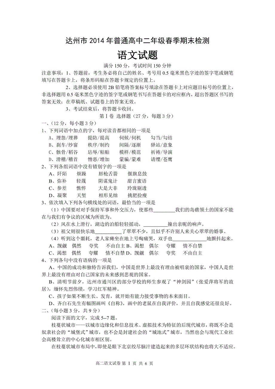 达州市2014年普通高中二年级春季期末检测语文试题_第1页