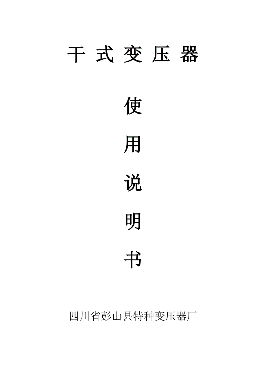 干式变压器使用说明书_第1页