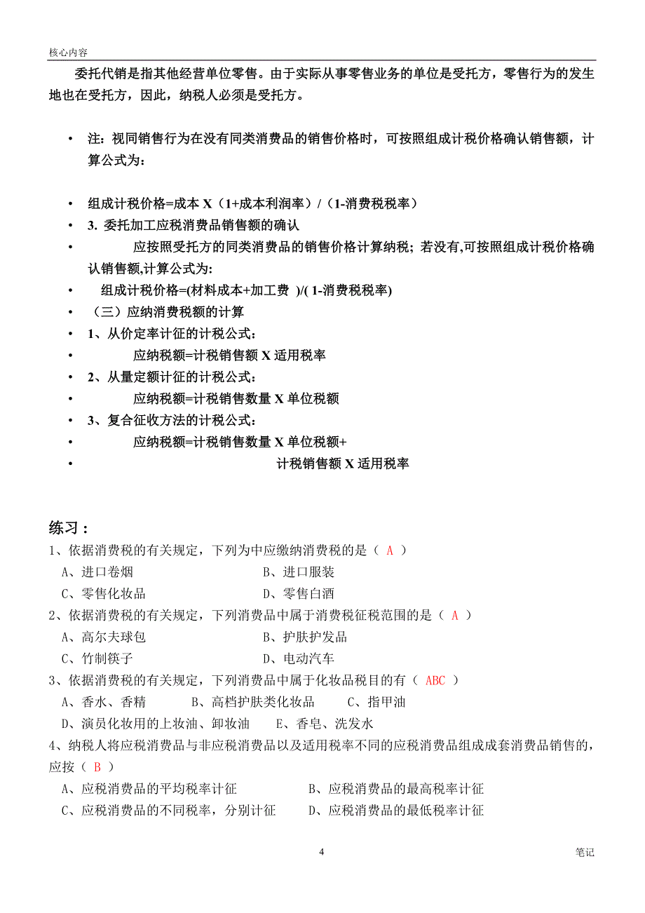 增值税与消费税的计算_第4页