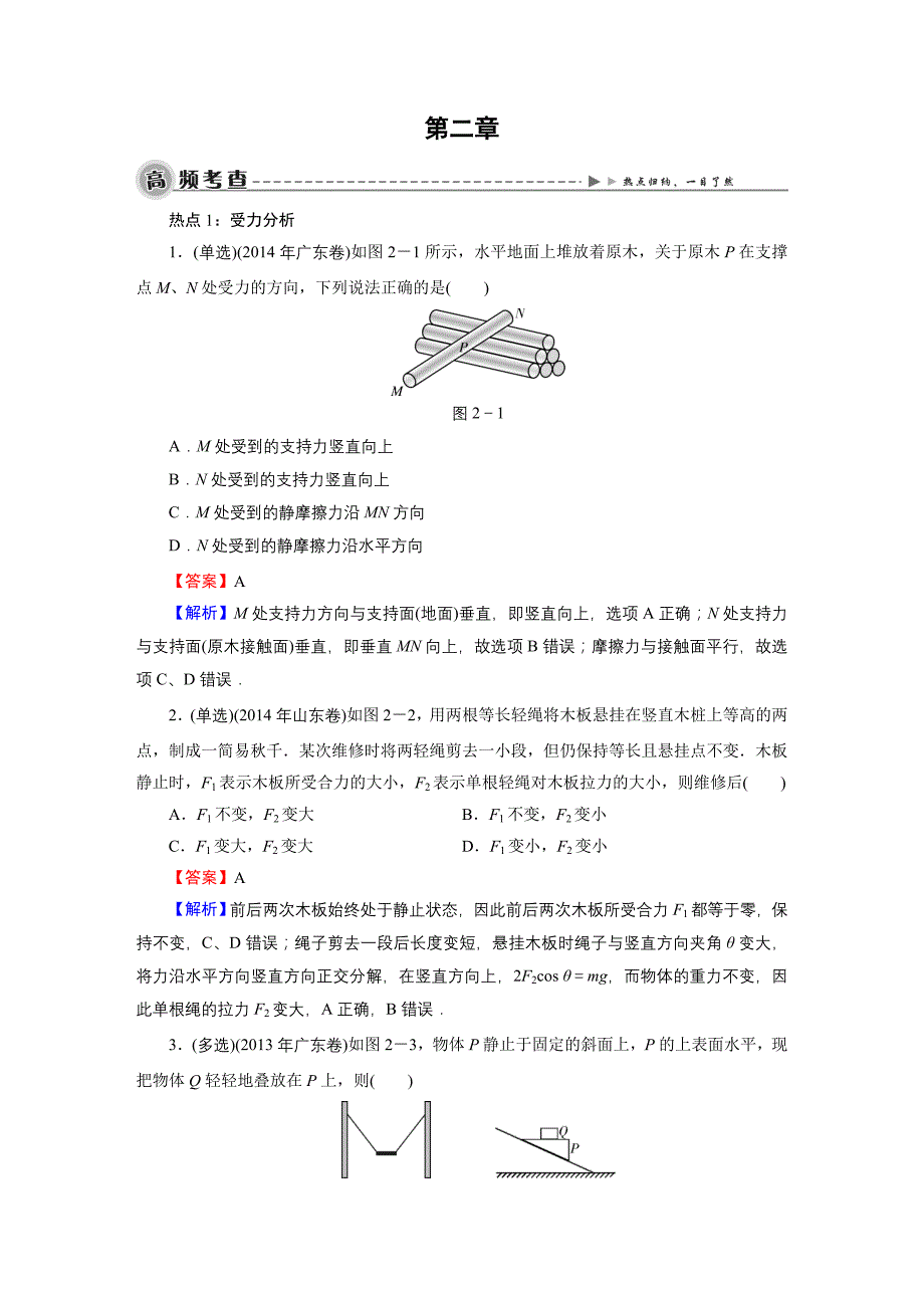 2016《名师面对面》高考物理大一轮复习课时训练：高考热点探究2第2章物体间的相互作用_第1页