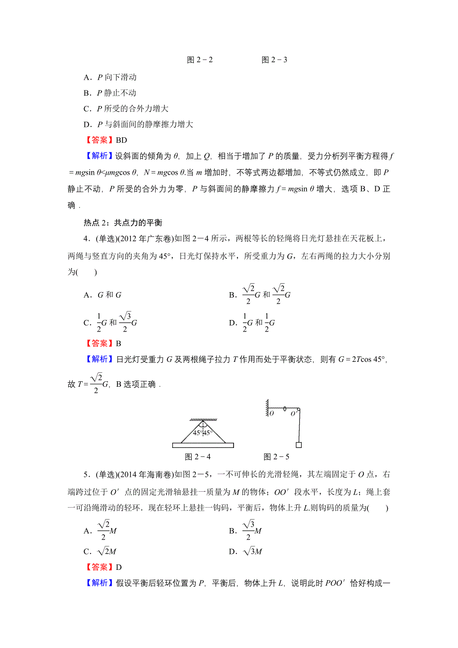 2016《名师面对面》高考物理大一轮复习课时训练：高考热点探究2第2章物体间的相互作用_第2页