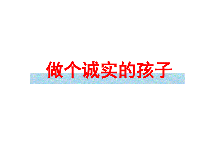 社会：做个诚实的孩子_第1页