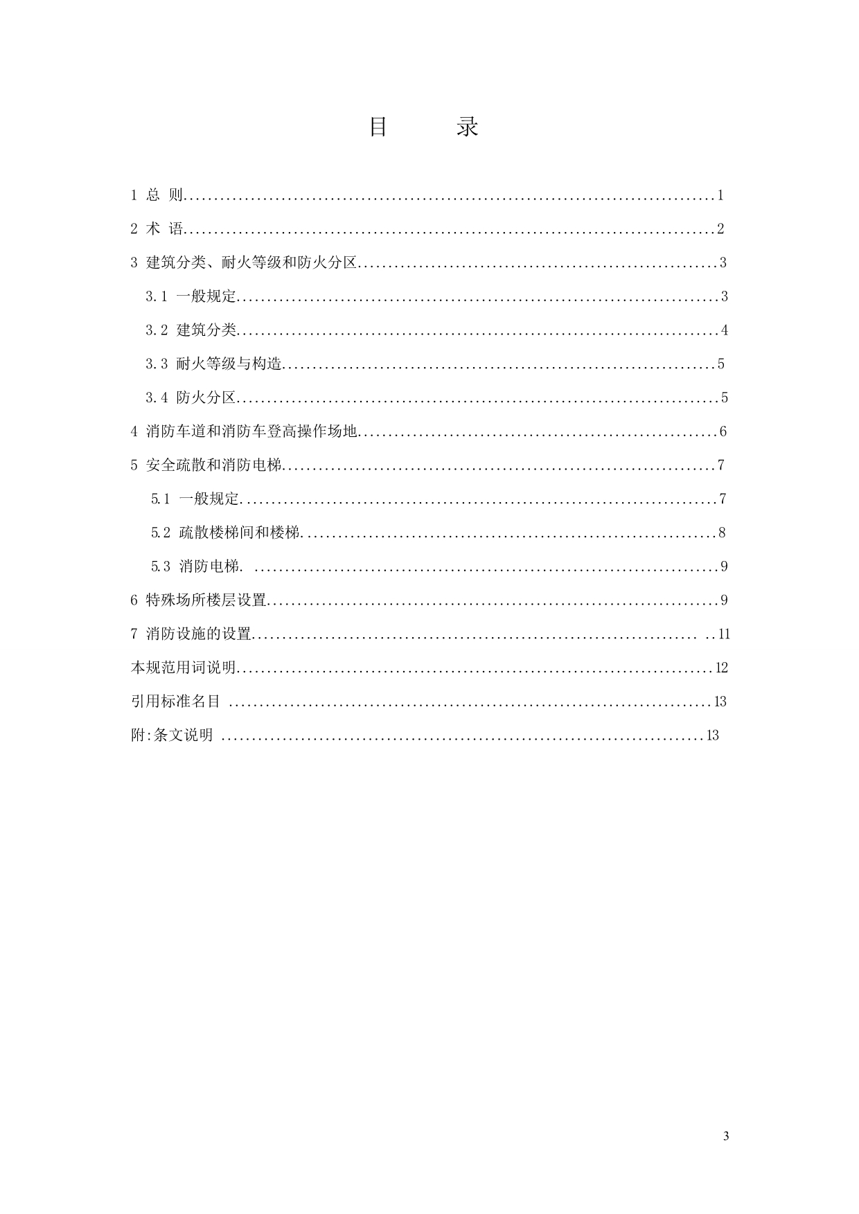 贵州省坡地民用建筑设计防火规范_第3页