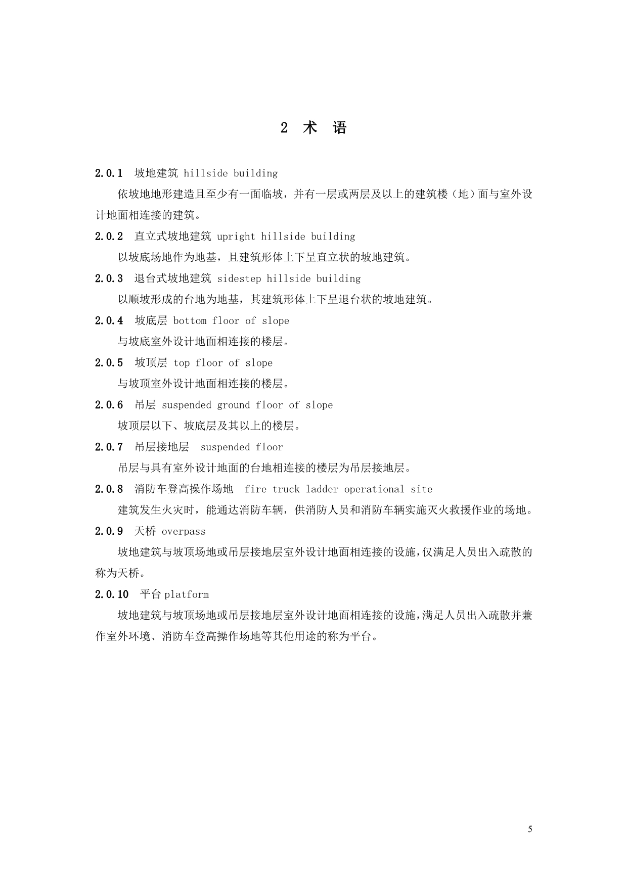 贵州省坡地民用建筑设计防火规范_第5页