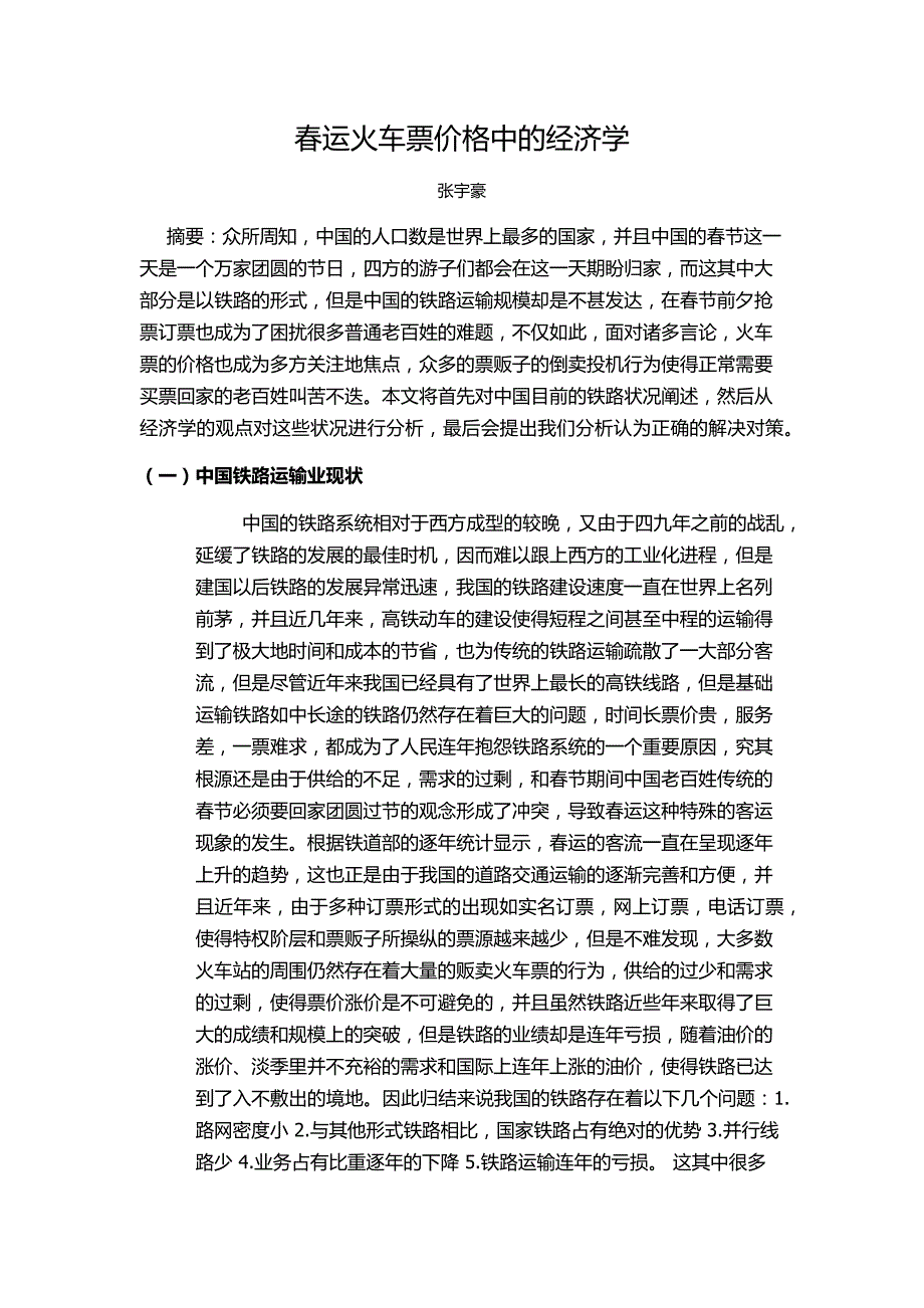 春运火车票的经济学_第1页