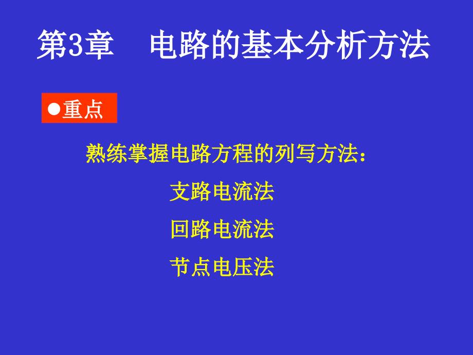 第三章电路的基本分析方法_第1页