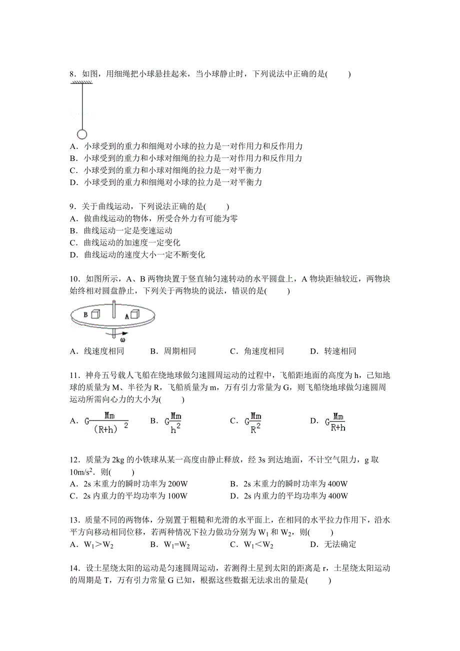 云南省迪庆州民族中学2014-2015学年高一下学期期中考试物理（文）试卷 含解析_第2页