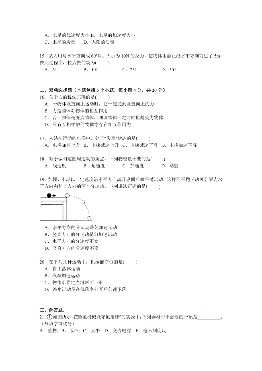 云南省迪庆州民族中学2014-2015学年高一下学期期中考试物理（文）试卷 含解析_第3页