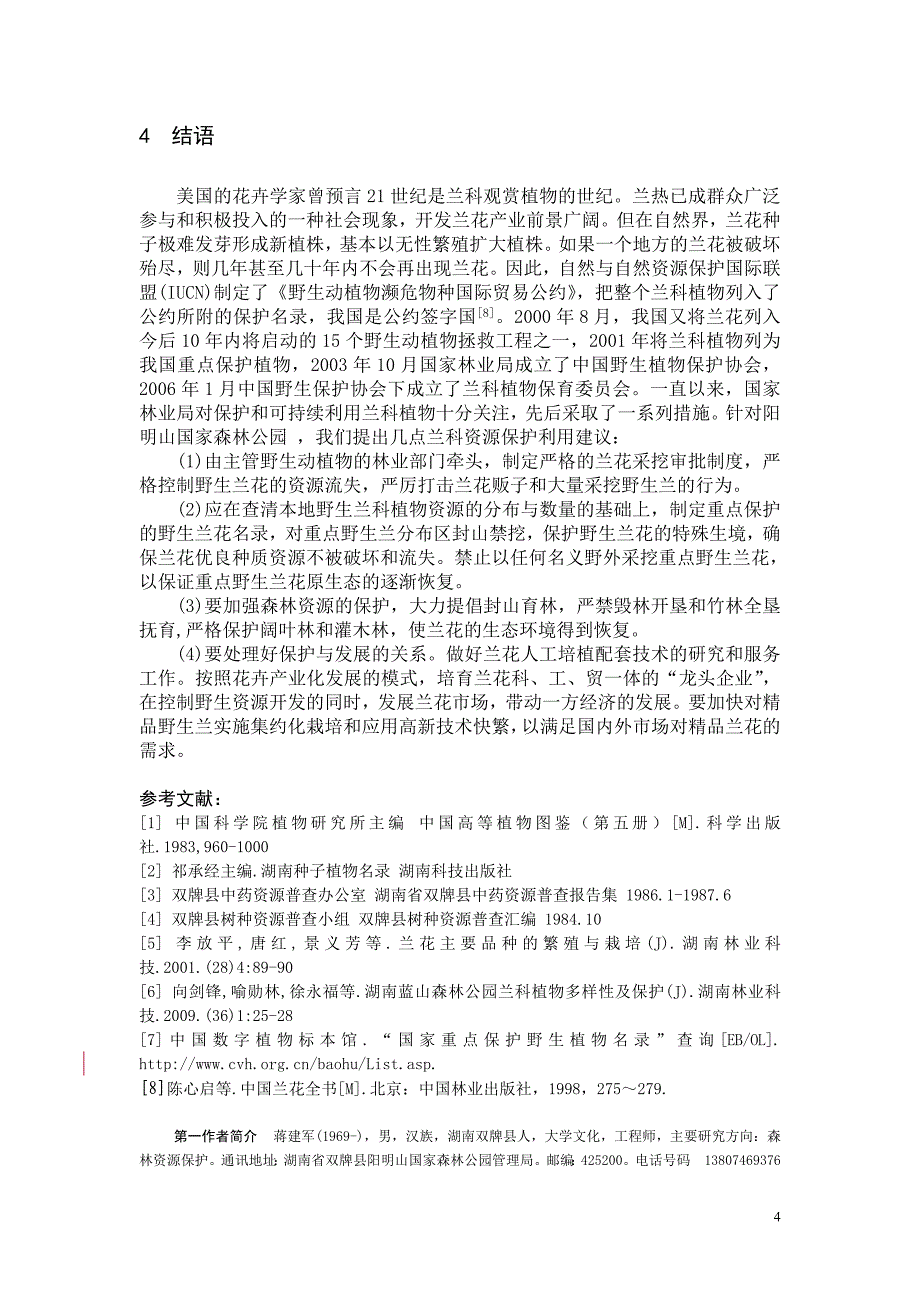 阳明山国家森林公园野生兰科植物资源调查初报(湖南林业科技已发表)_第4页