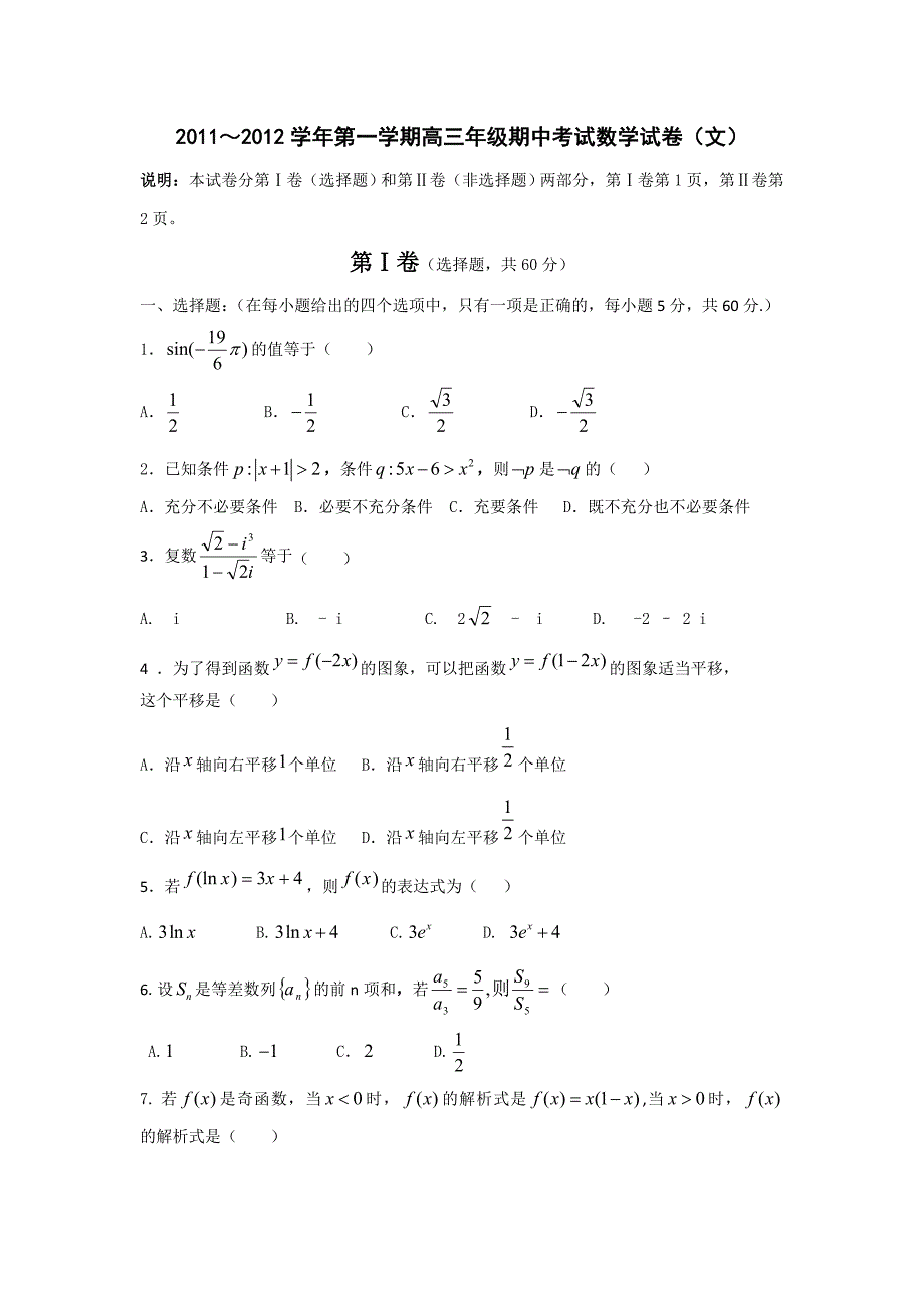 河北省唐山市2012届高三上学期期中考试数学（文）试题 含答案_第1页