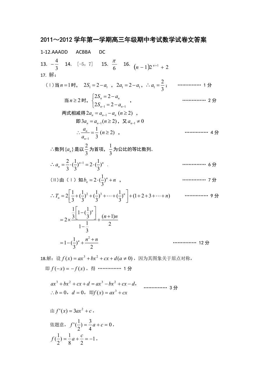 河北省唐山市2012届高三上学期期中考试数学（文）试题 含答案_第5页