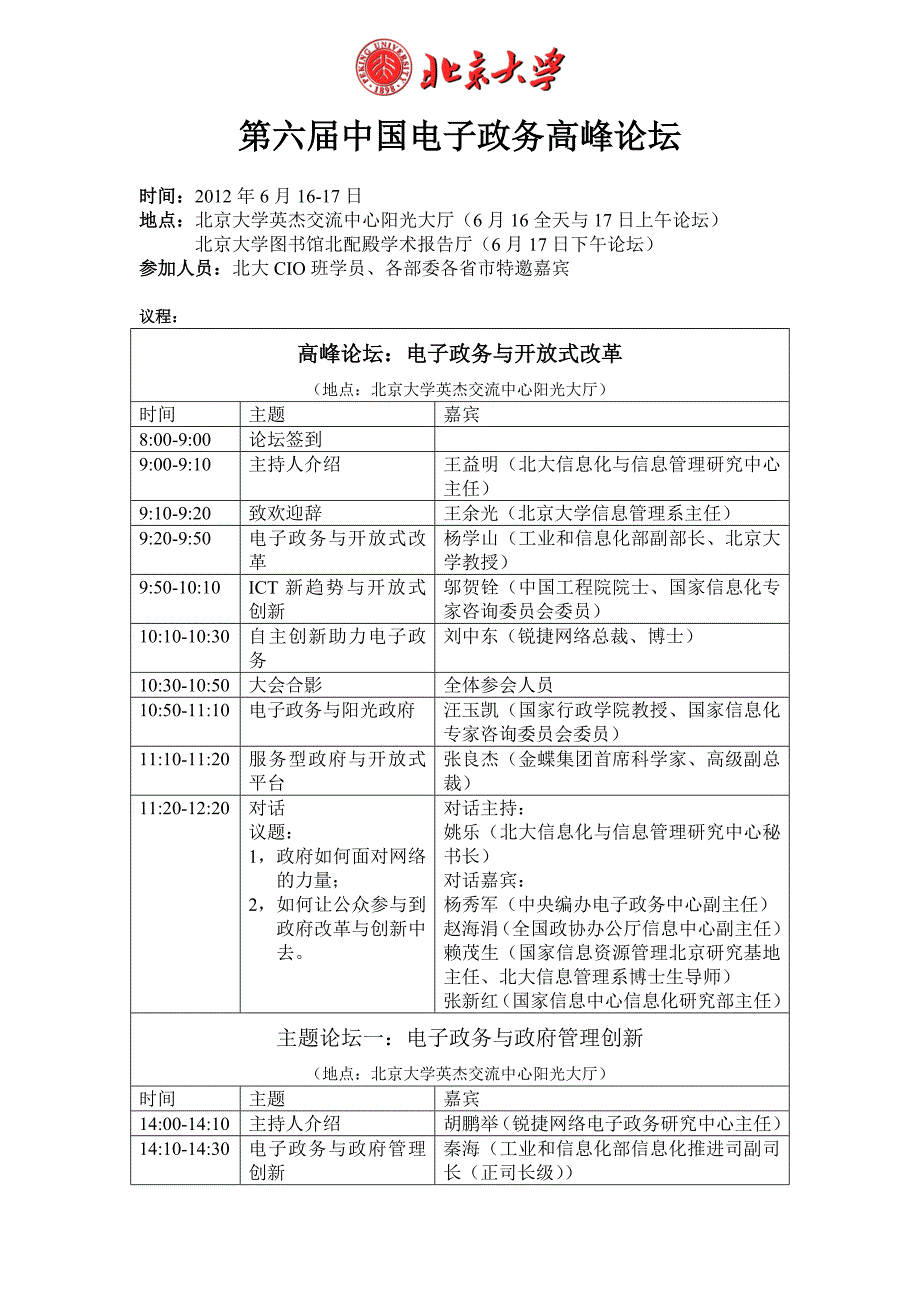 议程表-第六届中国电子政务高峰论坛0611_第1页