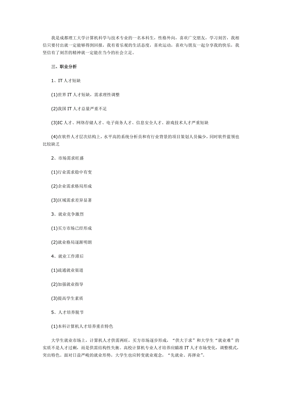 计算机科学与技术专业大学生职业规划书_第3页