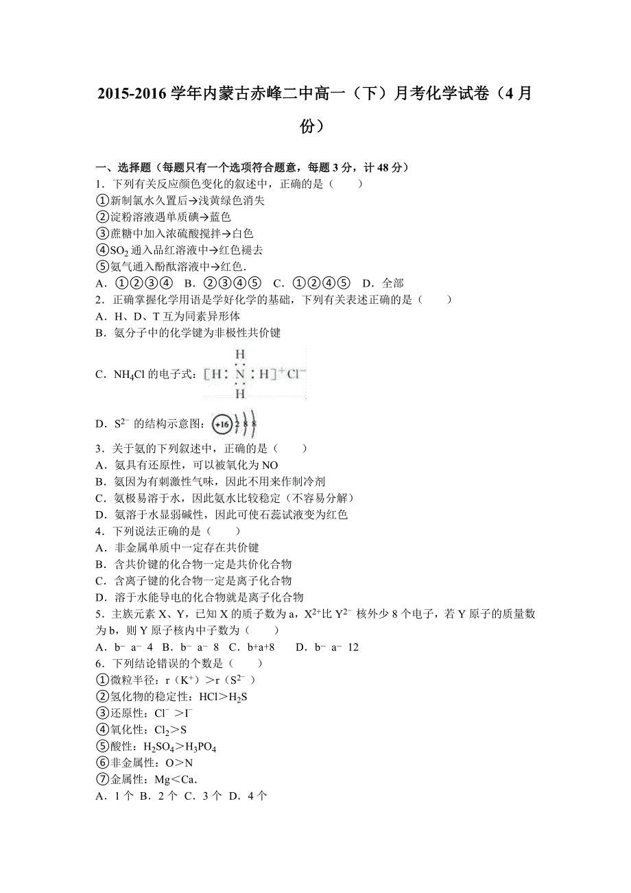 内蒙古赤峰二中2015-2016学年高一下学期月考化学试卷（4月份） 含解析_第1页