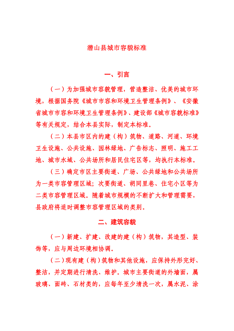 潜山县城市容貌标准_第1页