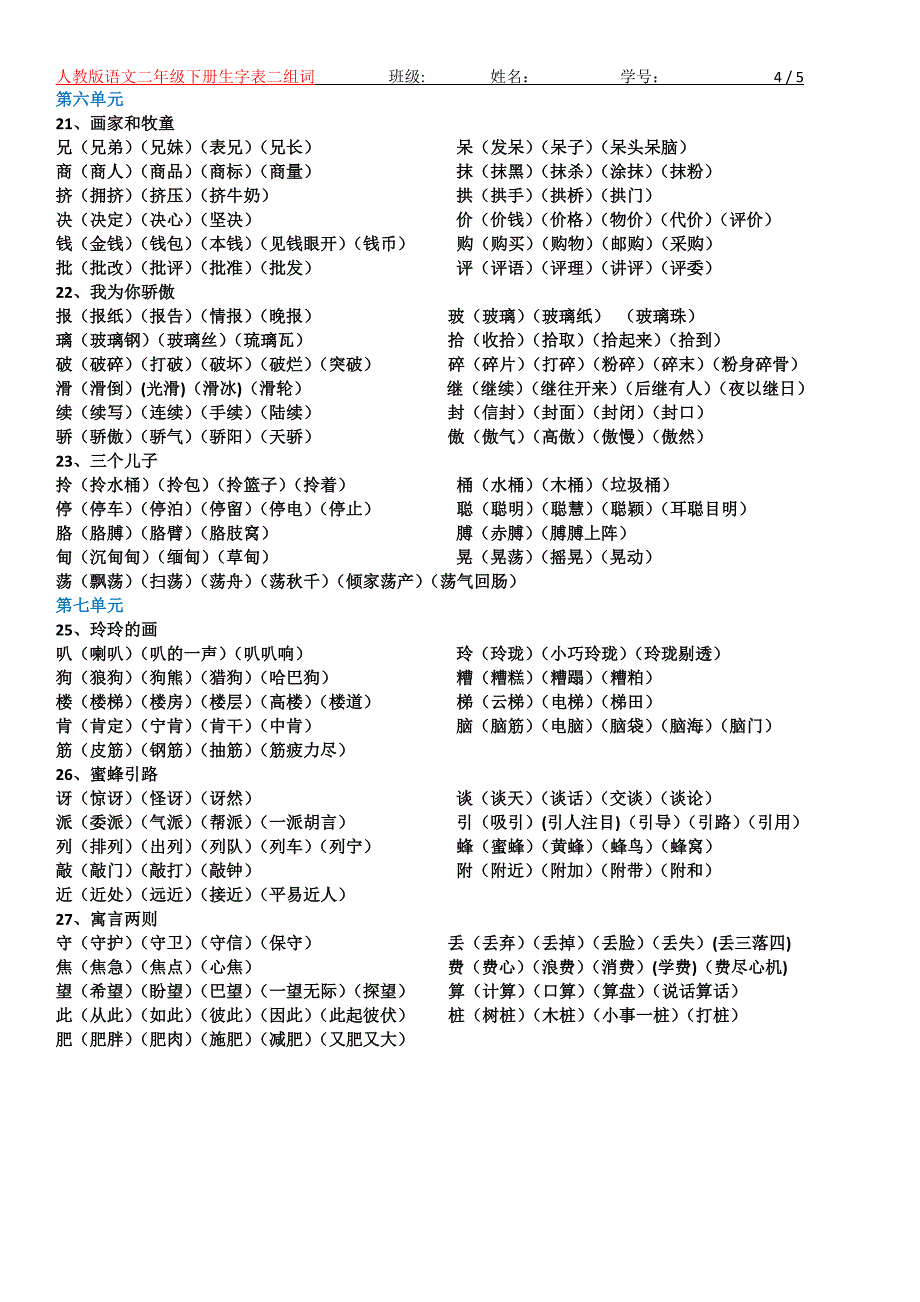 人教版语文二年级下册生字表组词_第4页