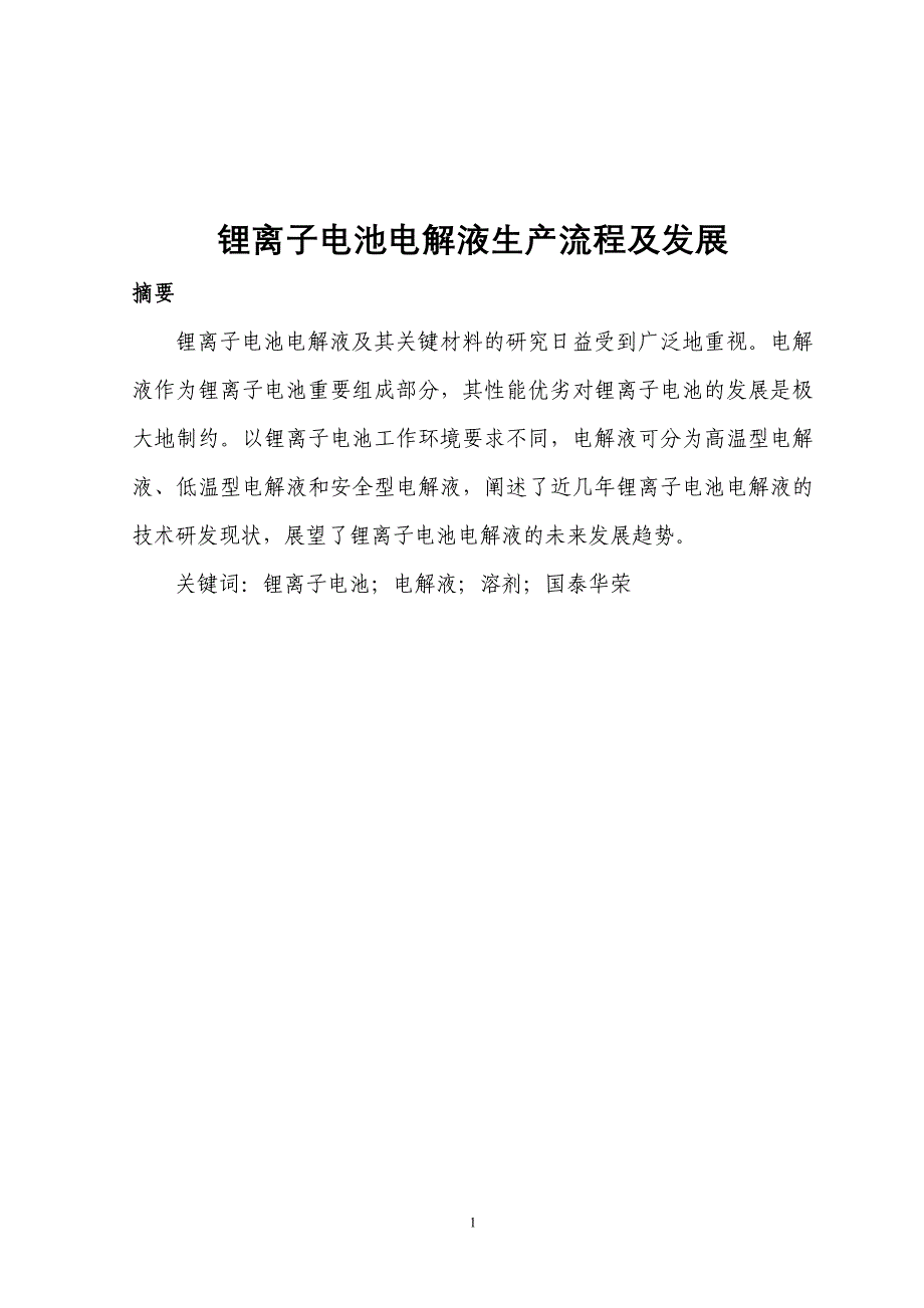 锂离子电池电解液生产流程及发展实习报告_第3页