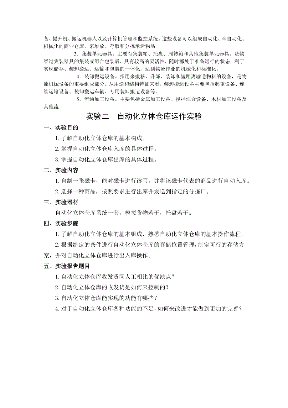 物流设施与设备实验报告_第3页